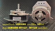 มอเตอร์ปั่นแห้ง Samsung แบบ2ถัง (160Wแกน12มิล)  - ซัมซุง-Samsung WT15J7  WT16J8 และรุ่นอื่นๆ