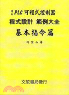 PLC可程式控制器程式設計範例大全基本指令篇