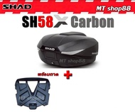 กล่องท้าย SHAD SH58X Carbon เบาะพิงหลัง ของแท้