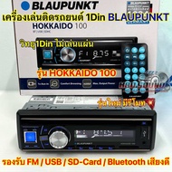BLAUPUNKT เครื่องเล่น 1Din รุ่น HOKKAIDO 110 เครื่องเล่นติดรถยนต์ วิทยุ 1DIN ไม่เล่นแผ่น รองรับ วิทย