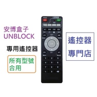 (全新) 安博盒子 UNBLOCK 代用遙控器 2代至9代合用 UBOX PRO PRO2 PROS X3 X4 X900 X950 UPRO UPRO2 UPROS 4K HDR S800 S900