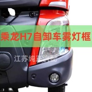 Liuqi Chenglong H7 Fog Lamp Frame Fog Lampshade Left Right Bumper Side Section Fog Lamp Bracket H7 D