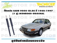 โช๊คหลัง SAAB 9000 CDCS ปี 1988-1997 (1 คู่)/ MONROE ORIGINAL