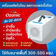 OZONIC เครื่องผลิตโอโซน รุ่น OZ-8010 กำจัดกลิ่น ฆ่าเชื้อโรค ฆ่าเชื้อ (500 ตรม.)