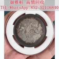 【御雅軒】門店專業鑒定 睇圖報價 上門報價，民國飛龍銀幣，銀元，袁大頭、站洋、船洋、大清銀幣、光緒元寶、日本龍銀、銀幣，古錢，銀元，銀仔，錢幣，舊錢幣，銅錢，袁世凱 袁大頭 龍洋 孫中山銀幣 袁世凱銀