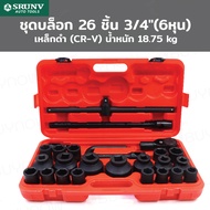 ชุดบล็อก 26 ชิ้น 3/4 นิ้ว 6( หุน) เหล็ก ดำ CR-V B2-K26123-1