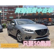 馬3 4D 超便宜 全額貸 免頭款 低利率 FB:阿強優質中古車