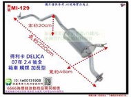 得利卡 DELICA 07年 2.4 後全 箱車 觸媒 加長型 三菱 MI-129 另有現場代客施工 歡迎詢問