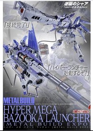 (已截訂）預訂港版 METAL BUILD HYPER MEGA BAZOOKA LAUNCHER [METAL BUILD EXPO]
for Hi-ν GUNDAM