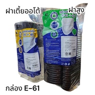 KCC2 E-61 กล่องพลาสติก กล่องเบเกอรี่ทรงสามเหลี่ยม ฐานสีน้ำตาล E61 + ฝา (25ชุด) มีแบบทั้ง ฝาสูง / ฝาเ