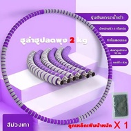 hula hoop 5 kg ลดเอว ฮูลาฮูปสำหรับผู้ใหญ่ ถอดออกได้ ฮูปล่าฮูป น้ำหนักปรับได้ โฟมหนาสองชั้น ฮูลาฮูป