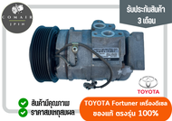 คอมแอร์ โตโยต้า ฟอร์จูนเนอร์ เครื่องดีเซล denso (คอมเพรสเซอร์) denso toyota fortuner diesel ตรงรุ่น