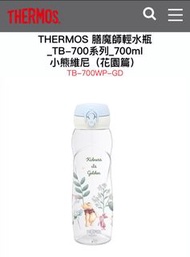 （全新）THERMOS 膳魔師輕水瓶 _TB-700系列_700ml 小熊維尼（花園篇） TB-700WP-GD