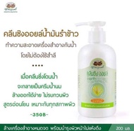 คลีนซิ่งออยล์ นํ้ามันรำข้าว Rice Bran Cleansing Oil อภัยภูเบศร