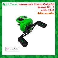รอกหยดน้ำ Lizard Colorful รอบ 8.1 : 1 ซ้าย/ขวา 19+1 BB รอกเบทตกปลา ทรงหยดน้ำ รอกตกปลา [ LK Clover ]