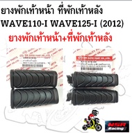 ยางพักเท้าหน้า ที่พักเท้าหลัง WAVE110-I ทุกปี WAVE125-I [2012] ปลาวาฬ