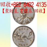 袁世凱像洪憲紀元飛龍樣幣銀元 大洋