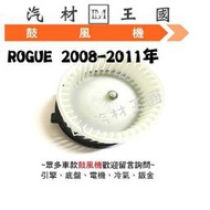 【LM汽材王國】 鼓風機 ROGUE 2008-2011年 鼓風機馬達 風鼓馬達 總成 日產 NISSAN