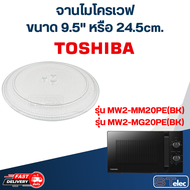 #MA01 จานไมโครเวฟ Toshiba โตชิบ้า (9.5") รุ่น MW2-MM20PE(BK) MW2-MG20PE (BK)