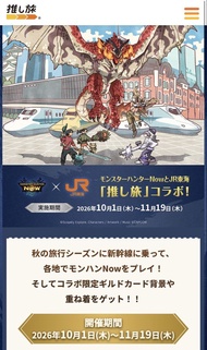 MH Now × JR東海合作 黃博士