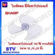 Sharp ใบพัดลมชาร์ป ของแท้ ขนาด 16-20 นิ้ว ใบพัดลมยี่ห้อชาร์ป พร้อมส่ง