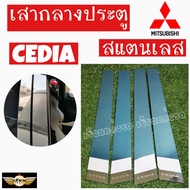 เซียนแต่งรถ  เสากลางประตู  เสากลาง  MITSUBISHI  รุ่น   LANCER  CEDIA   เสาประตูสแตนเลส  เสากลาง    1