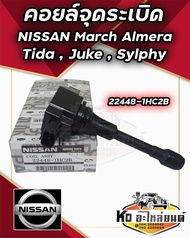 คอยล์จุดระเบิด คอยล์หัวเทียน NISSAN March Almera มาร์ซ  อัลเมร่า Sylphy Juke Tida แท้ 22448-1HC2B