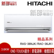 *新家電錧*【HITACHI日立RAS-36NJK/RAC-36JK1】頂級系列變頻冷專冷氣 -含基本安裝