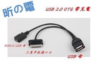 USB母OTG數據線外接行動硬碟移動硬盤帶供電 適用於三星平板Galaxy Tab平板