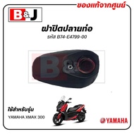 ฝาปิดปลายท่อ แท้ศูนย์ XMAX 300 (YAMAHA/ยามาฮ่า เอ็กซ์แม็กซ์) ฝาครอบท่อ/กันร้อนท่อ/แผงกันท่อไอเสีย B7