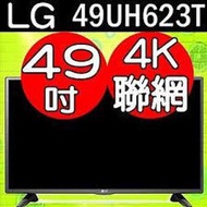 LG 49UH623T 49吋4K液晶電視,無電源,不開機,有聲無光影,畫面閃爍,油畫,重影,疊影等故障專業修理維修諮詢