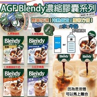 【日本製 AGF Blendy濃縮膠囊系列 (1套3包)】
