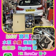 BMW 寶馬 更 更換  水泵 水膽 機腳膠  偈...