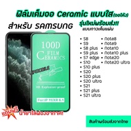 ฟิล์มเต็มจอ CERAMIC (จอโค้ง) สำหรับ SAMSUNG - S8 S9 S10 S10Plus S20 S20Plus S20Ultra S21 S21Plus S21Ultra S22 S22Plus S22Ultra Note8 Note9 Note10 Note10Plus Note20 Note20Ultra S23 S23Plus S23Ultra