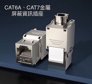 超六類CAT6A金屬屏蔽免打壓資訊模塊插座、CAT7七類金屬屏蔽免打壓線資訊插座