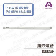 GOODLY 取代飛利浦 T5 1尺 15W 捕蚊燈管 捕蟲燈管 28.8公分 (不含2邊銅腳) %15WT5-BL