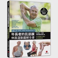 年長者的肌筋膜伸展運動圖解全書：5大部位×90個伸展運動和變化版，45支專業影片輔助，提升學習效果 作者：瑪麗亞．荷瑟．波爾塔勒．朵莉賽絲