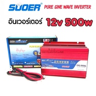 SUOER อินเวอร์เตอร์ PURE SINE WAVE INVERTER 12v/24v 500W SUOER (FPC-500AL) ตัวแปลงไฟจากDC 12V to AC 
