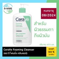 CERAVE Foaming Cleanser โฟมทำความสะอาดผิวหน้าและผิวกาย สำหรับผิวมัน ผสม เป็นสิวง่าย 473ml. (โฟมล้างหน้า Facial Cleanser คลีนเซอร์ สบู่)