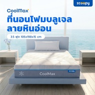 Zcoopy ที่นอนเย็น CoolMax Marble Foam นุ่มแน่น ราคาประหยัด สบายกระเป๋า ส่งฟรี รุ่น Coolmax a 3.5 ฟุต