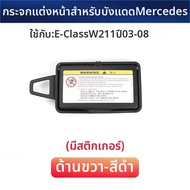 กระจกมองข้างป้องกันแสงแดดสำหรับ Mercedes-Benz E-Class CLS W211/W212 กระจกแต่งหน้า กระจกแต่งหน้า แผ่น