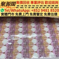 香港多間檔口  免費上門 求  匯豐150週年35連 綠鑰匙100元，渣打銀行 1961-70年，舊錢幣，紙幣，舊港幣 港紙，紀念鈔，人民幣，第一二三四套人民幣，澳門幣，民國幣，連體鈔，樣版鈔，匯豐銀