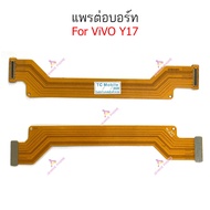 แพรต่อบอร์ด vivo Y15 Y17 แพรต่อชาร์จ vivo Y15 Y17