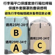 - - 行李箱平口保護套旅行箱拉桿箱保護外套膜罩防塵袋透明29寸-34寸 A 款-平行進口