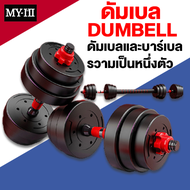 MY-HI ดัมเบล DUMBELL 20 กิโล ชุดดัมเบลพร้อมบาร์เบล ออกกำลังกาย Adjustable Dumbbell and Barbell Set 2
