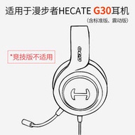 【立減20】品吉高耳機適用Edifier漫步者HECATE G30海綿頭梁墊耳罩皮耳墊麥克風HecateG30頭戴