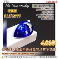 ✅不議價💥礦主好品質年終清貨折上折✅年後回復原折扣價💥海外一手價直送🌋💰折盡價Hkd 10999‼️未出證購買後送檢測真偽證書年底清虧出 4.06克拉坦桑石裸石 純正玻璃體晶體全乾淨，檯面大，切工精湛