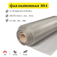 มุ้งลวดสแตนเลส 304 กว้าง 0.6-0.9 ม. (ช่องตา18mesh/เบอร์ลวด0.19)  มุ้งไฟเบอร์  ลวดตาข่าย