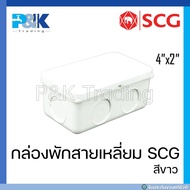 [ของแท้มั่นใจชัวร์] กล่องพักสายสีเหลี่ยม 4"x2" ร้อยสาย สีขาว PVC "SCG"