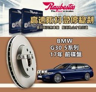 CS車材 Raybestos 雷貝斯托 BMW 寶馬 G30 5系列 17年 348MM 前 碟盤 台灣代理公司貨